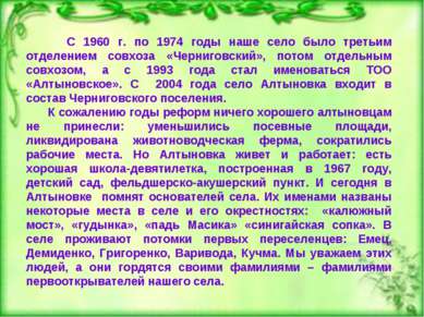 С 1960 г. по 1974 годы наше село было третьим отделением совхоза «Черниговски...