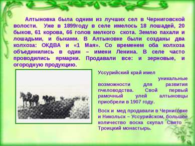 Алтыновка была одним из лучших сел в Черниговской волости. Уже в 1899году в с...