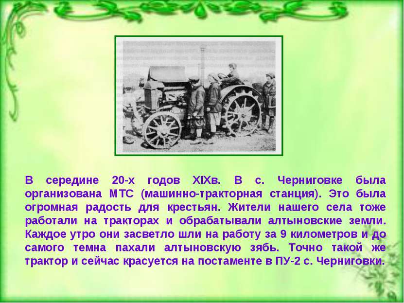 В середине 20-х годов XIXв. В с. Черниговке была организована МТС (машинно-тр...