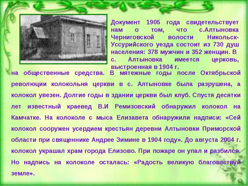 Документ 1905 года свидетельствует нам о том, что с.Алтыновка Черниговской во...