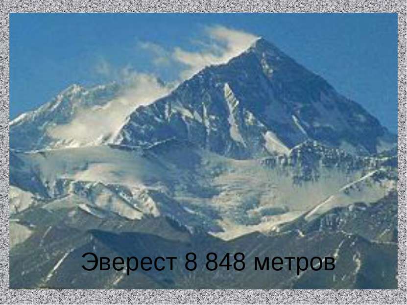 Эверест 8 848 метров