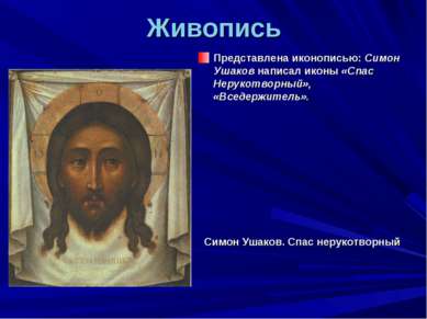 Живопись Представлена иконописью: Симон Ушаков написал иконы «Спас Нерукотвор...