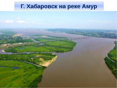 Г. Хабаровск на реке Амур