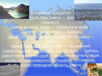 В Евразии находится: самая высокая гора Земли — Джомолунгма (Эверест), самое ...