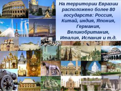 На территории Евразии расположено более 80 государств: Россия, Китай, индия, ...