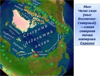 Мыс Челю скин (мыс Восточно-Северный) —самая северная точка материка Евразии
