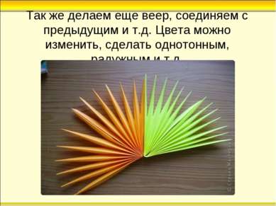 Так же делаем еще веер, соединяем с предыдущим и т.д. Цвета можно изменить, с...