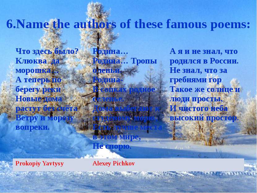 6.Name the authors of these famous poems: Что здесь было? Клюква да морошка… ...