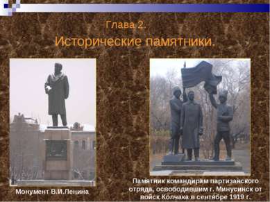 Глава 2. Исторические памятники. Монумент В.И.Ленина Памятник командирам парт...