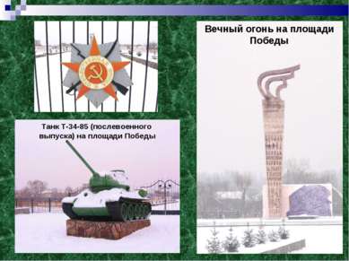 Танк Т-34-85 (послевоенного выпуска) на площади Победы Вечный огонь на площад...