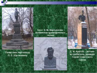 Бюст Н. М. Мартьянова, основателя краеведческого музея Памятник партизану П. ...