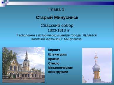Глава 1. Старый Минусинск Спасский собор 1803-1813 гг. Расположен в историчес...