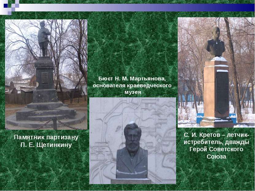 Бюст Н. М. Мартьянова, основателя краеведческого музея Памятник партизану П. ...