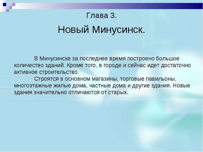 Глава 3. Новый Минусинск. В Минусинске за последнее время построено большое к...