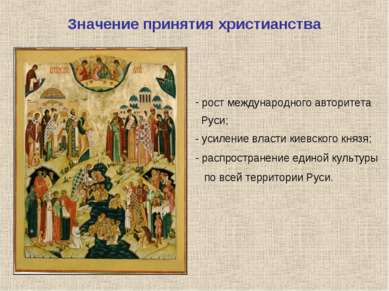 Значение принятия христианства рост международного авторитета Руси; - усилени...