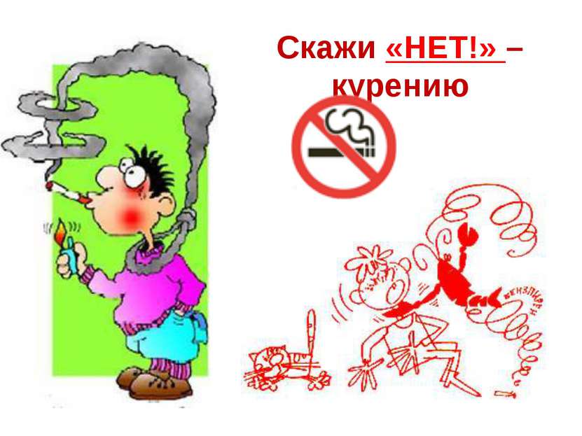 Скажи «НЕТ!» – курению Данилова О.А. , педагог-психолог МОУ "СОШ № 5 г.Суворов"