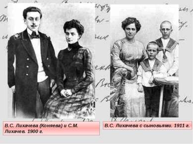 В.С. Лихачева с сыновьями. 1911 г. В.С. Лихачева (Коняева) и С.М. Лихачев. 19...