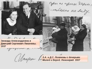 Зинаида Александровна и Дмитрий Сергеевич Лихачевы. 1937 З.А. и Д.С. Лихачевы...