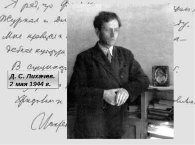 Д. С. Лихачев. 2 мая 1944 г.