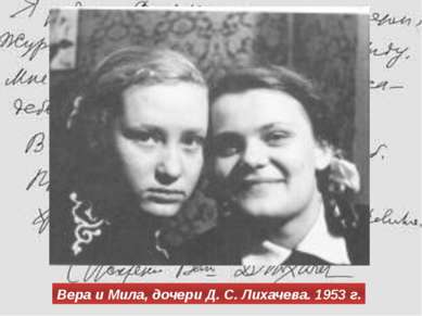 Вера и Мила, дочери Д. С. Лихачева. 1953 г.