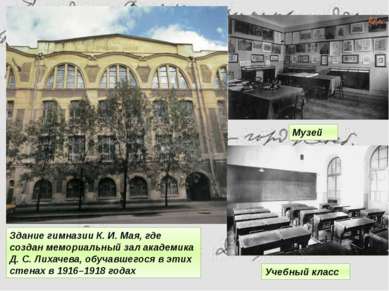 Здание гимназии К. И. Мая, где создан мемориальный зал академика Д. С. Лихаче...