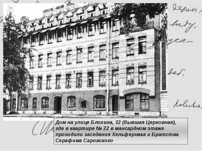 Дом на улице Блохина, 12 (бывшая Церковная), где в квартире № 22 в мансардном...