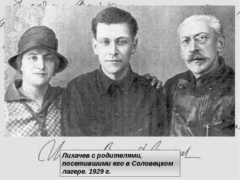 . Лихачев с родителями, посетившими его в Соловецком лагере. 1929 г.