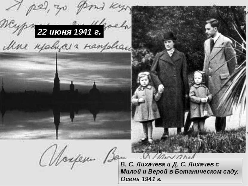 В. С. Лихачева и Д. С. Лихачев с Милой и Верой в Ботаническом саду. Осень 194...