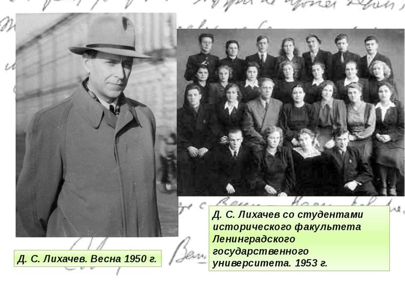 Д. С. Лихачев. Весна 1950 г. Д. С. Лихачев со студентами исторического факуль...