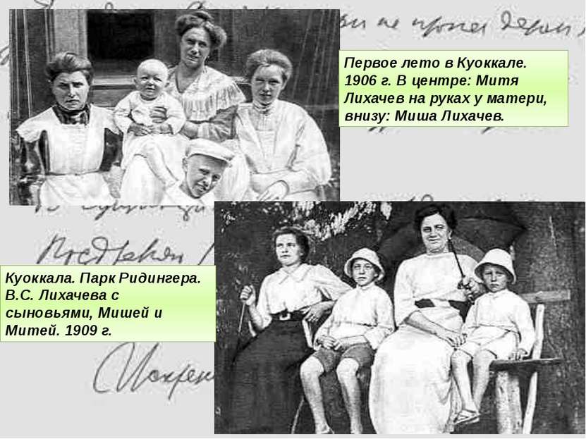 Первое лето в Куоккале. 1906 г. В центре: Митя Лихачев на руках у матери, вни...