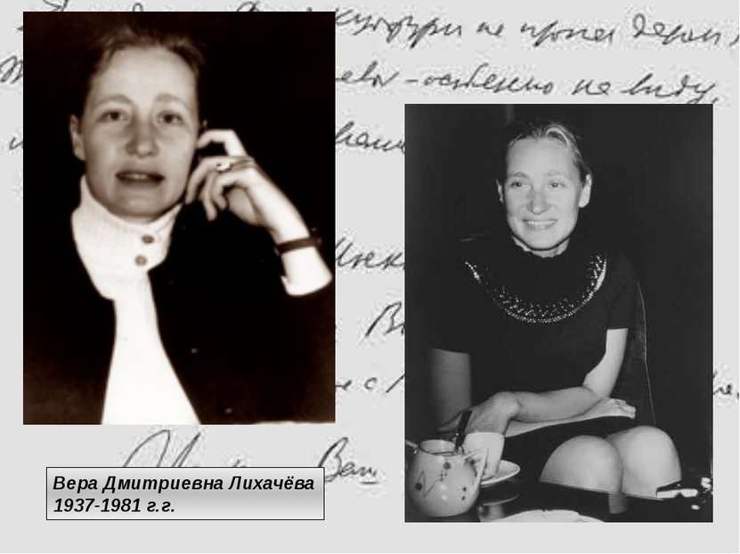 Вера Дмитриевна Лихачёва 1937-1981 г.г.