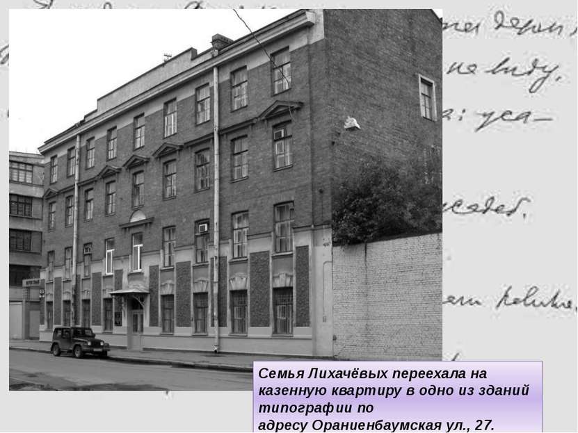 Семья Лихачёвых переехала на казенную квартиру в одно из зданий типографии по...