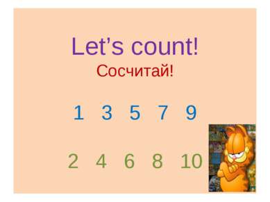 Let’s count! Сосчитай! 1 3 5 7 9 2 4 6 8 10