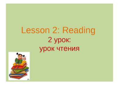Lesson 2: Reading 2 урок: урок чтения