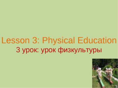 Lesson 3: Physical Education 3 урок: урок физкультуры