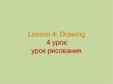 Lesson 4: Drawing 4 урок: урок рисования