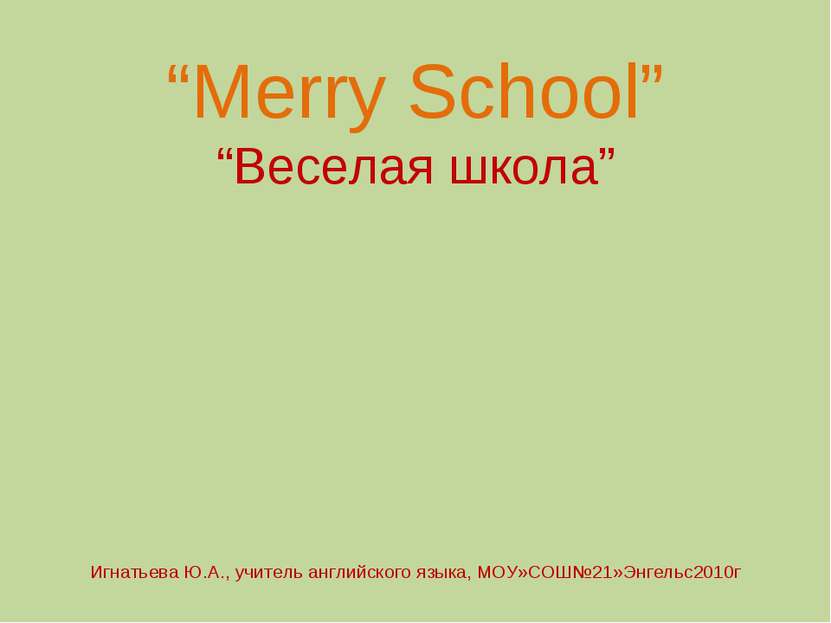 “Merry School” “Веселая школа” Игнатьева Ю.А., учитель английского языка, МОУ...