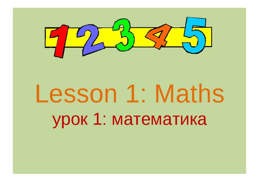 Lesson 1: Maths урок 1: математика