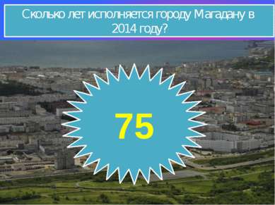 Сколько лет исполняется городу Магадану в 2014 году? 75