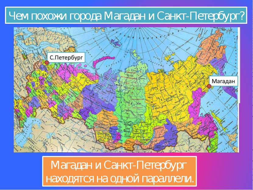 Чем похожи города Магадан и Санкт-Петербург? Магадан и Санкт-Петербург находя...