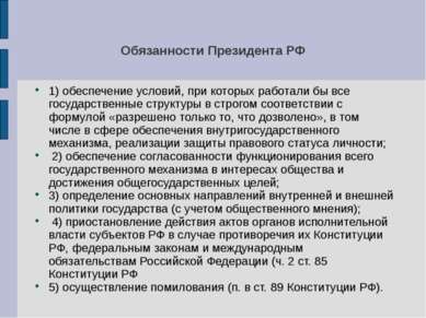 Обязанности Президента РФ 1) обеспечение условий, при которых работали бы все...