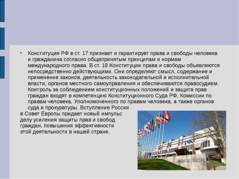 Конституция РФ в ст. 17 признает и гарантирует права и свободы человека и гра...