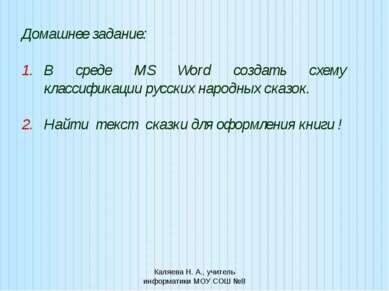 Домашнее задание: В среде MS Word создать схему классификации русских народны...