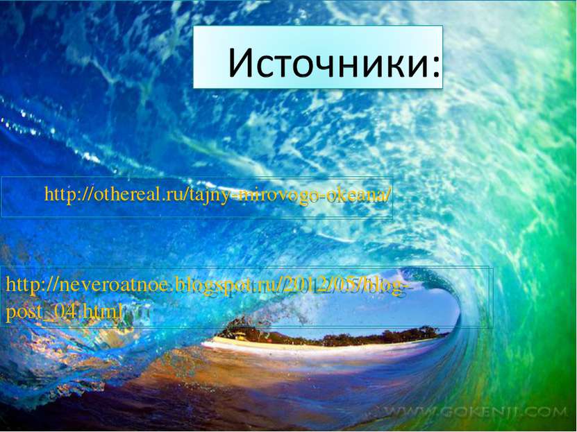 http://othereal.ru/tajny-mirovogo-okeana/ http://neveroatnoe.blogspot.ru/2012...