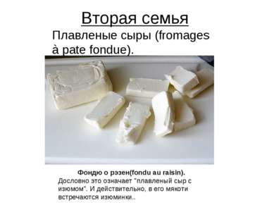 Вторая семья Плавленые сыры (fromages à pate fondue). Фондю о рэзен(fondu au ...