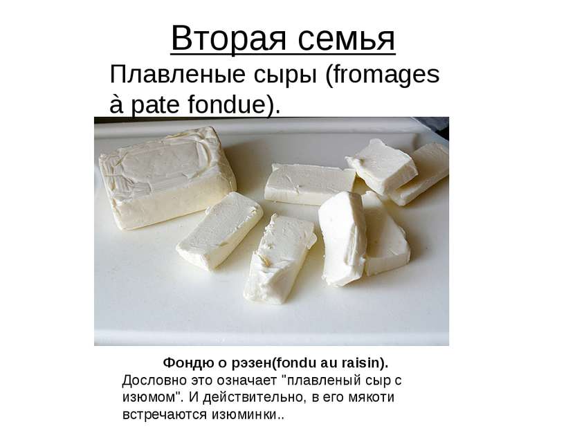 Вторая семья Плавленые сыры (fromages à pate fondue). Фондю о рэзен(fondu au ...