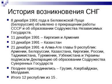 История возникновения СНГ 8 декабря 1991 года в Беловежской Пуще (Белоруссия)...