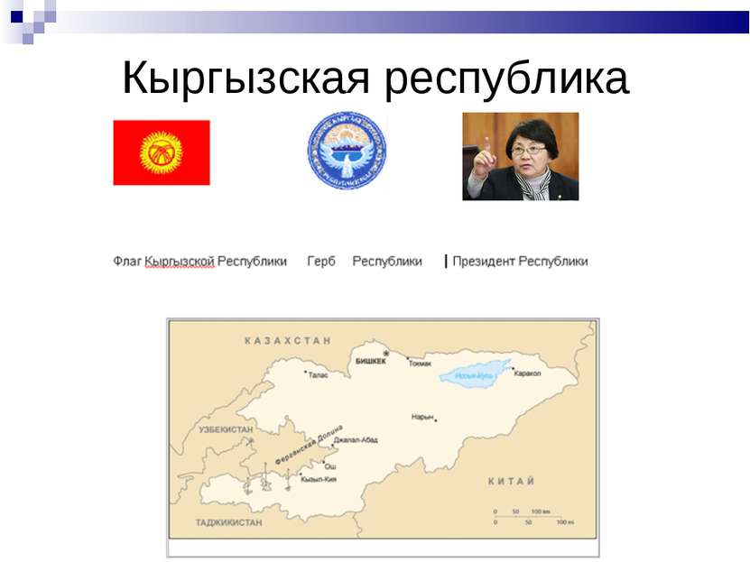 Кыргызская республика