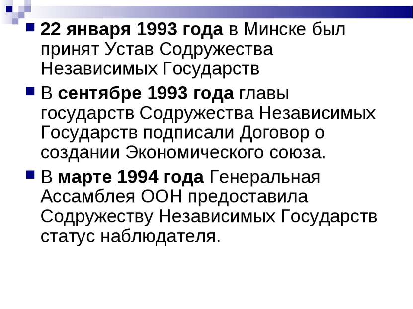 22 января 1993 года в Минске был принят Устав Содружества Независимых Государ...
