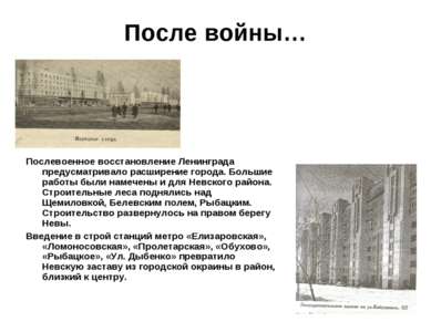 После войны… Послевоенное восстановление Ленинграда предусматривало расширени...